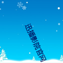 迅(迅)播影院官(官)网