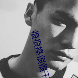 很很操很很干
