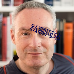 私聊网站