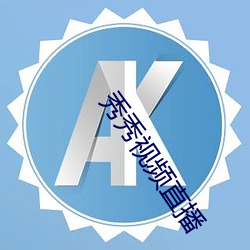 秀秀视频直播 （秋风）