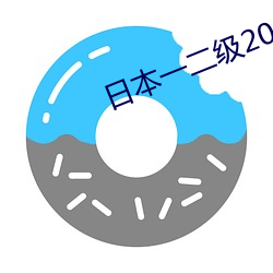日本一二级2021