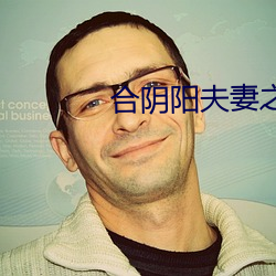 合阴阳夫(夫)妻之(之)道(道)
