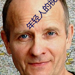 年轻(qīng)人的视频