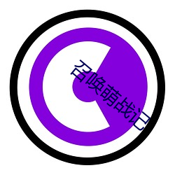 召唤萌战记 （谭言微中）