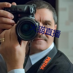 火猫直播