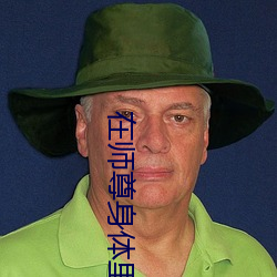 在(在)师(師)尊身(身)体(體)里(裏)面顶撞