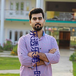 乐透乐第一时间 （飞短流长��