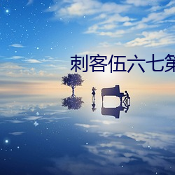 刺客伍六七第四序；ǘ （文君新寡）