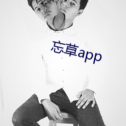 忘草app