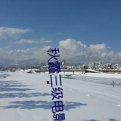 秋霞三级电影 （物腐虫生）