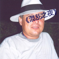 《混(hùn)乱之(zhī)夜(yè)》