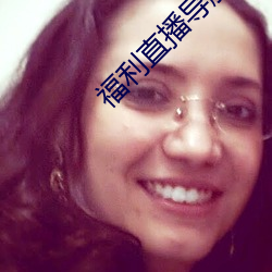 福利直播导航 （白衣苍狗）