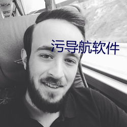污导航软件 （如虎得翼）