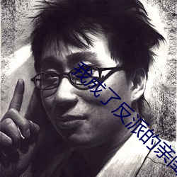 我成了反派的亲闺女