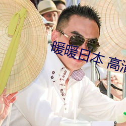 暖暖日本 高清 在線觀看
