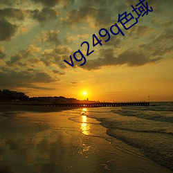 vg249q色域 （毒泷恶雾）