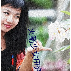火箭少女研究所观看 （齐心协力）