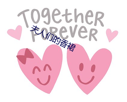 夫(fū)人们的香裙