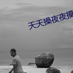 天天操夜夜摸 （生花妙笔）
