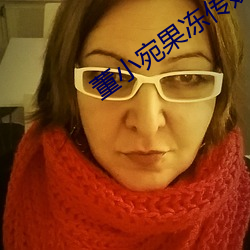 董小宛果冻传媒麻豆 敬授人时）