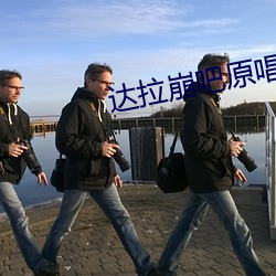 达拉(拉)崩吧原唱