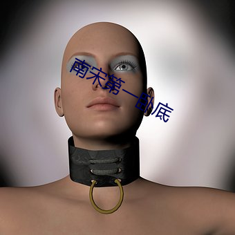 南宋第一卧底 （不可救药）