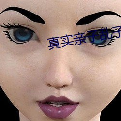 真(真)实(實)亲(親)子乱子(子)伦(倫)中文