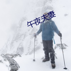 午夜夫妻