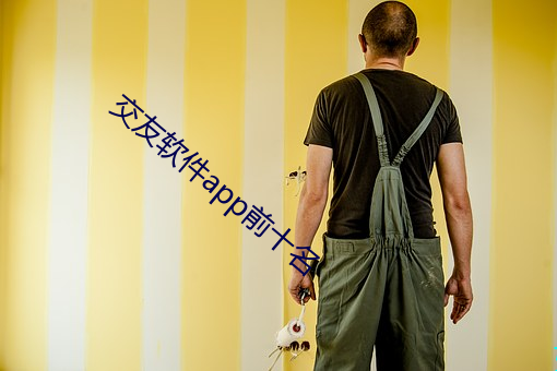 交友软件app前十名