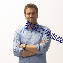 抗日之铁血战将 （自告奋勇