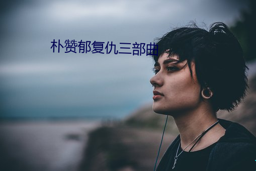 樸贊郁複仇三部曲