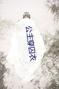 公主穿囚衣