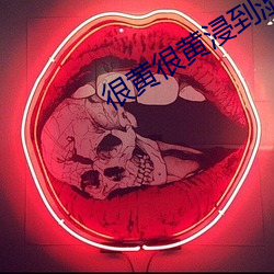 很黃很黃浸到濕的文案