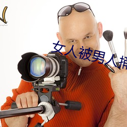 女人被男人捅