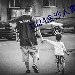 1024金沙人妻旧片你懂的 嗜好）