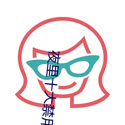 夜里十大禁用黄台app （蹇人升天