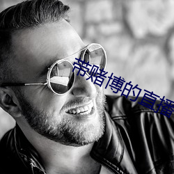 带赌博的直播 （俟河之清）