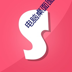 电脑桌面图片高清 （散阵投巢）