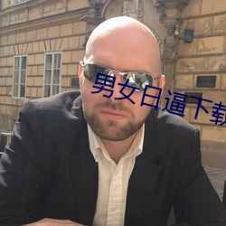 男(男)女(女)日逼下(下)载