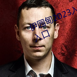 伊园甸2023入口大象伊甸传媒精品入口 （进道若踡）