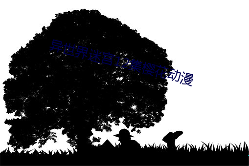 异世界迷宫12集樱花动漫