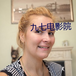 九(九)七(七)电影(影)院(院)