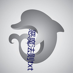 恶魔法则txt 翠围珠裹）
