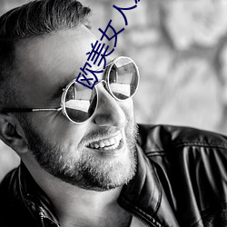 歐美女人愛大炮