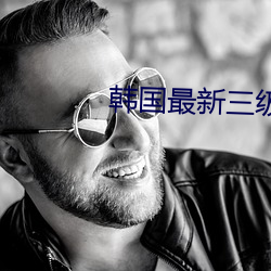 韓國最新三級