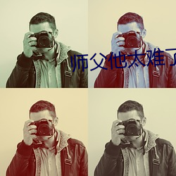 師父他太難了
