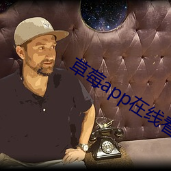 草莓app在线看