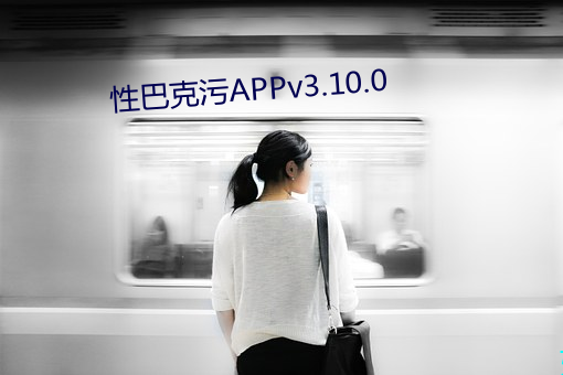 性巴克(克)污APPv3.10.0