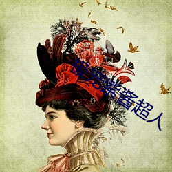 极宠紫酱(jiàng)超人