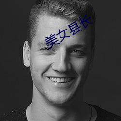美女縣長